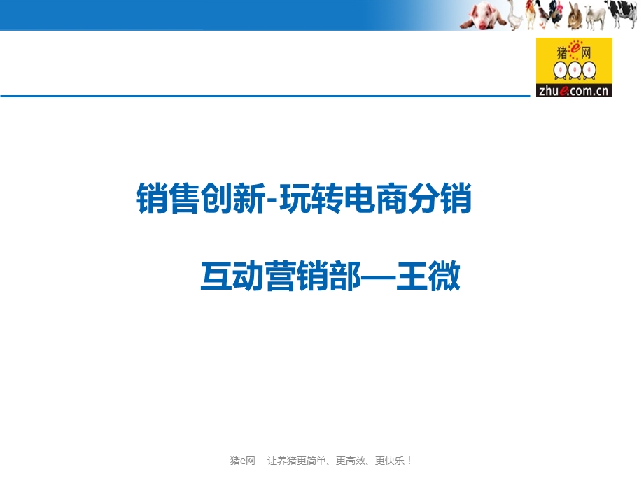 玩转电商分销互动营销部课件.ppt_第1页