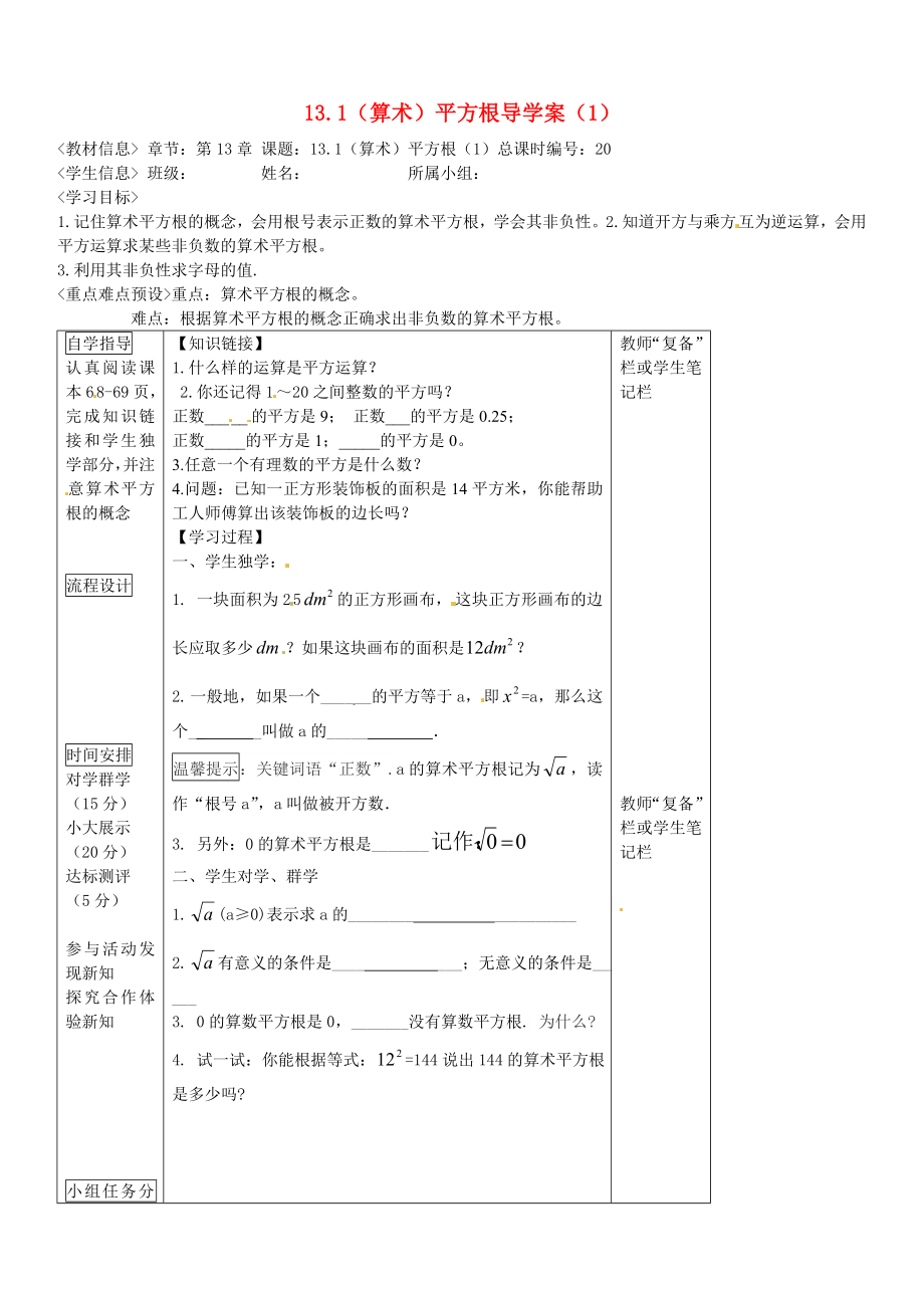 八级数学上册 131 算术平方根导学案（1）（无答案） 新人教版.doc_第1页