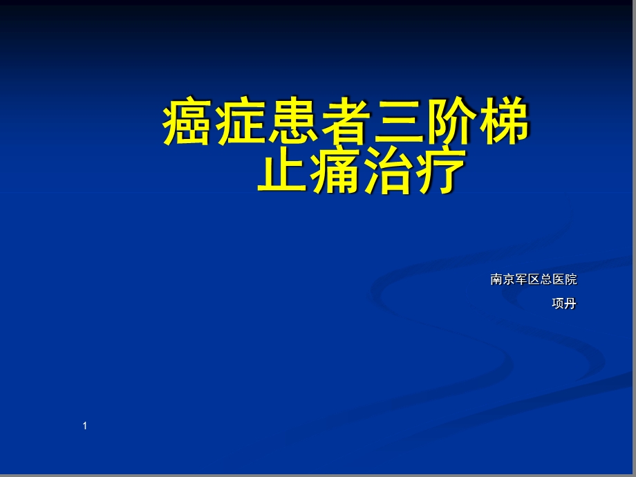 癌症患者三阶梯止痛治疗课件.ppt_第1页