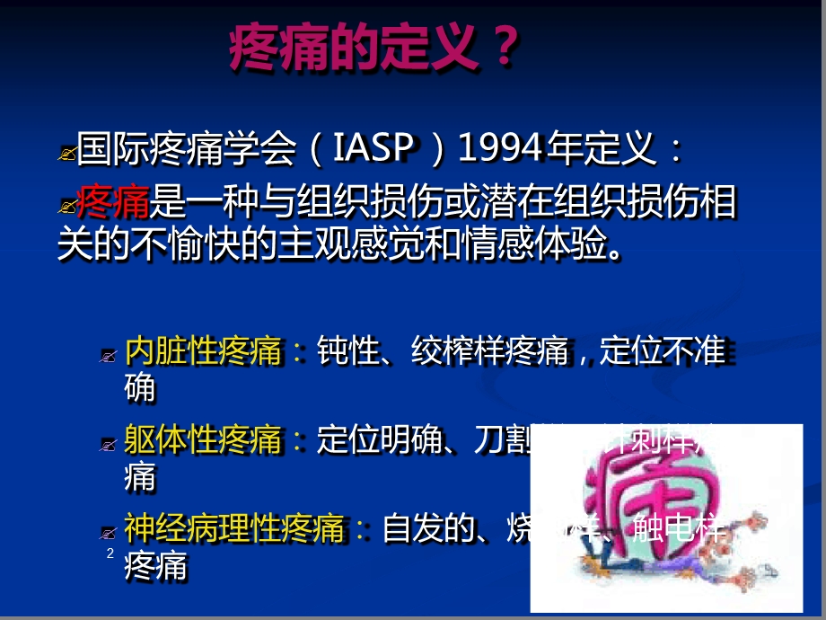 癌症患者三阶梯止痛治疗课件.ppt_第2页