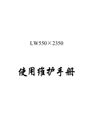 LW550X2350使用维护手册.doc