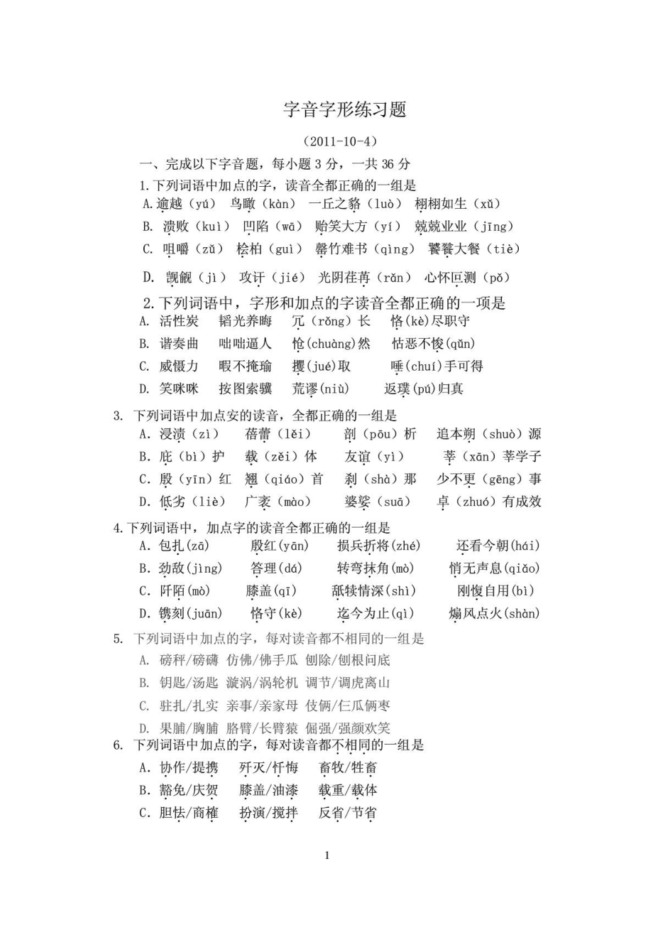 语文中考字音字形(练习题形式)及答案.doc_第1页