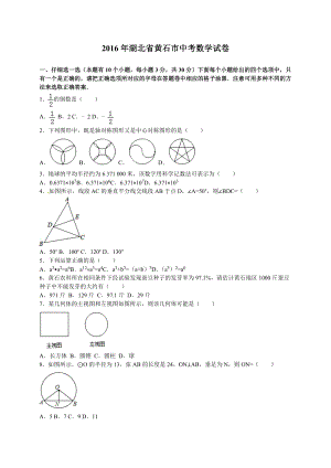 湖北省黄石市中考数学试卷及答案解析（word版）.doc