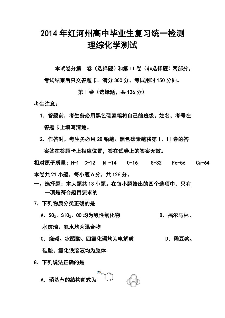 云南省红河州高中毕业生复习统一检测化学试题及答案.doc_第1页