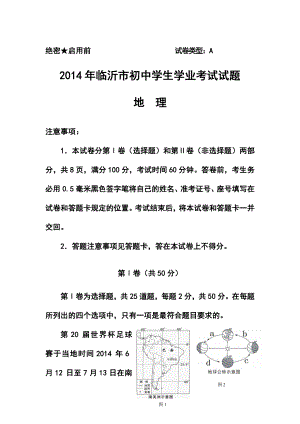 山东省临沂市中考地理真题及答案.doc