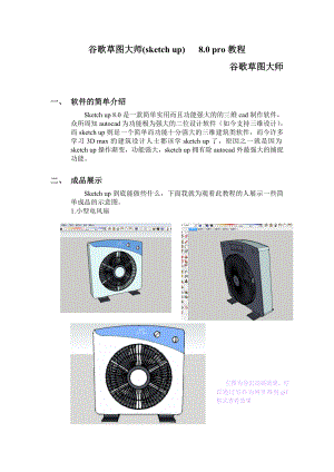 谷歌草图大师(sketch up)80教程.doc