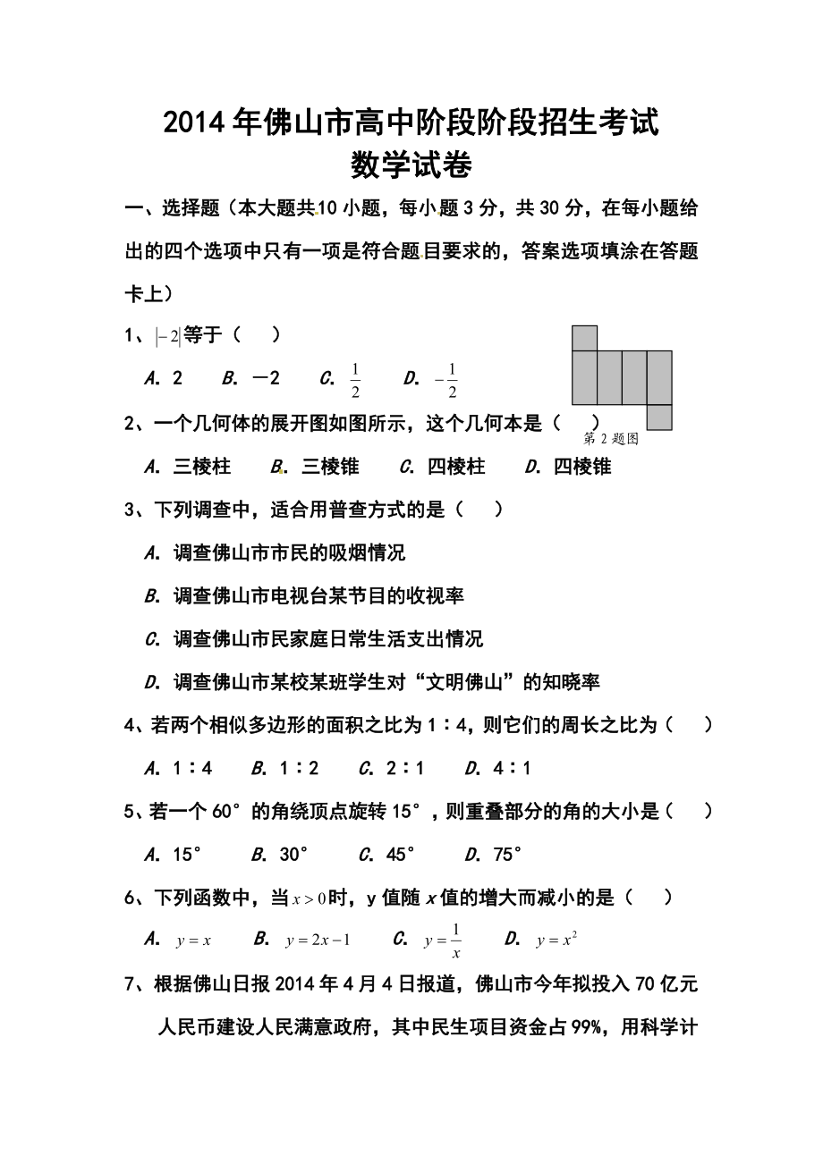 广东省佛山市中考数学真题及答案.doc_第1页