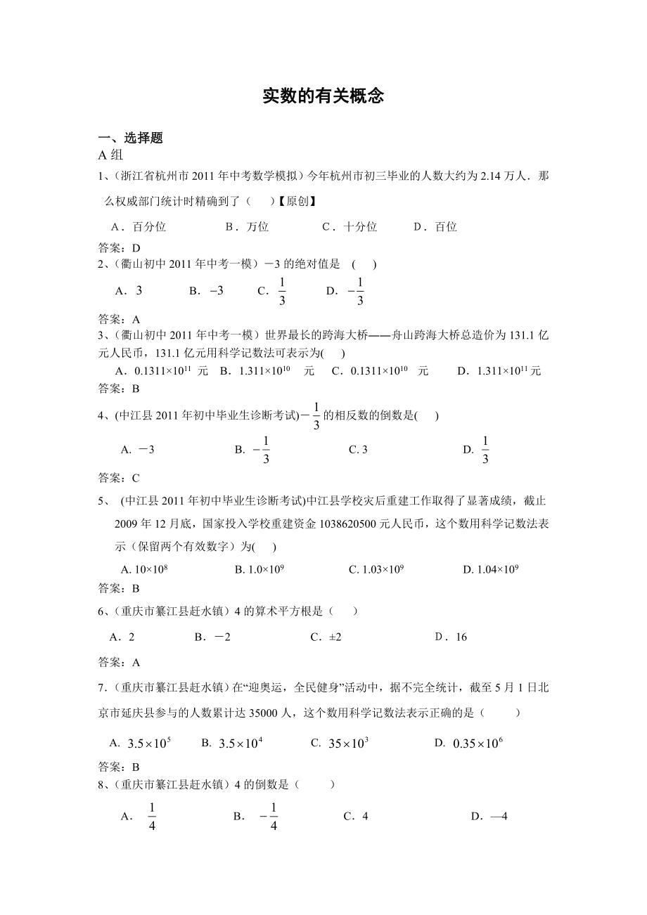 全国各地中考数学模拟题分类1实数的有关概念(含答案).doc_第1页