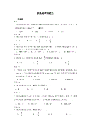 全国各地中考数学模拟题分类1实数的有关概念(含答案).doc