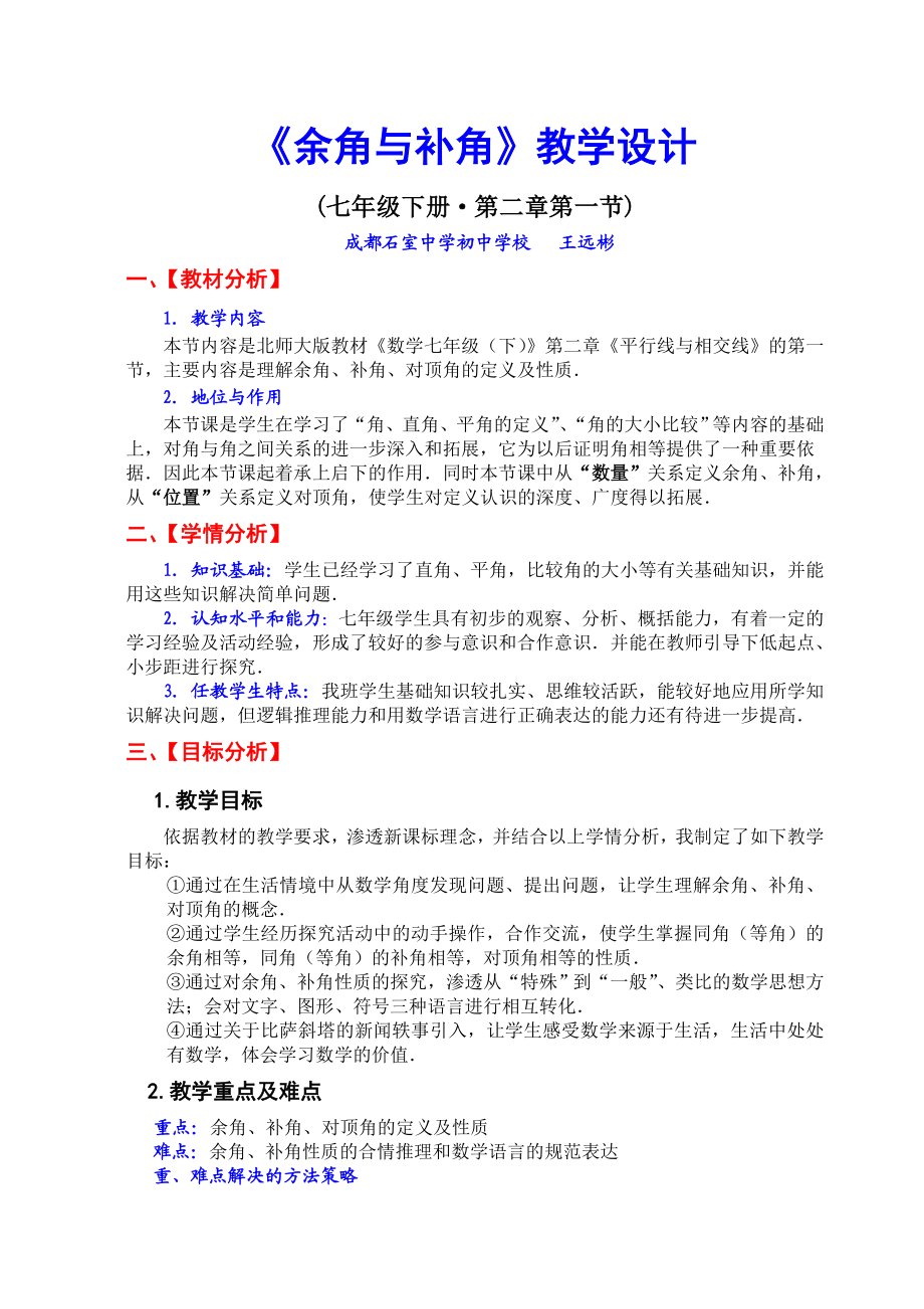 《余角与补角》教学设计最终稿.doc_第1页