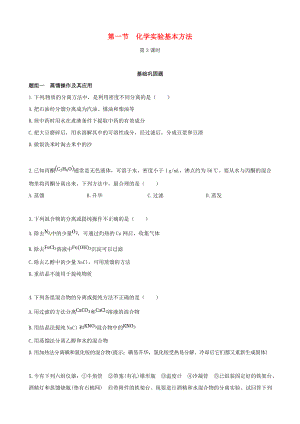 【四维备课】高中化学 第一节 化学实验基本方法化学实验基本方法第3课时练案 新人教版必修1.doc