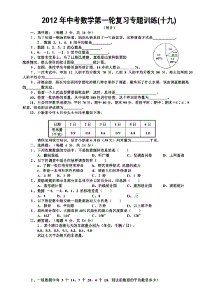 中考数学第一轮复习专题训练之十九统计(含答案).doc