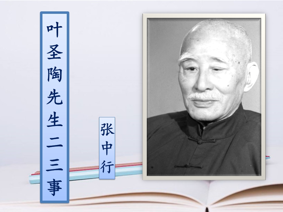 部编版《叶圣陶先生二三事》课件.ppt_第1页