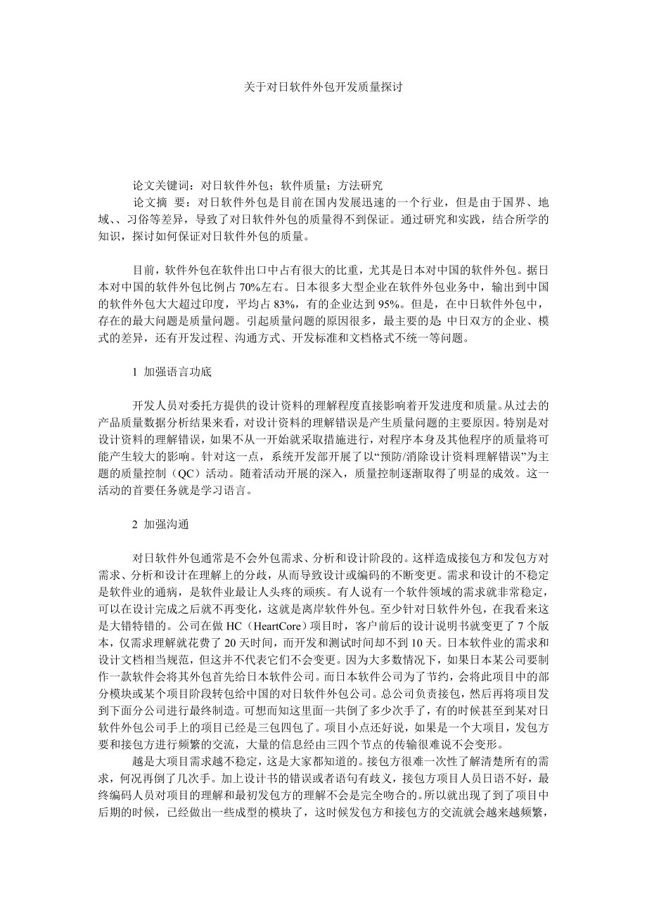 关于对日软件外包开发质量探讨.doc_第1页