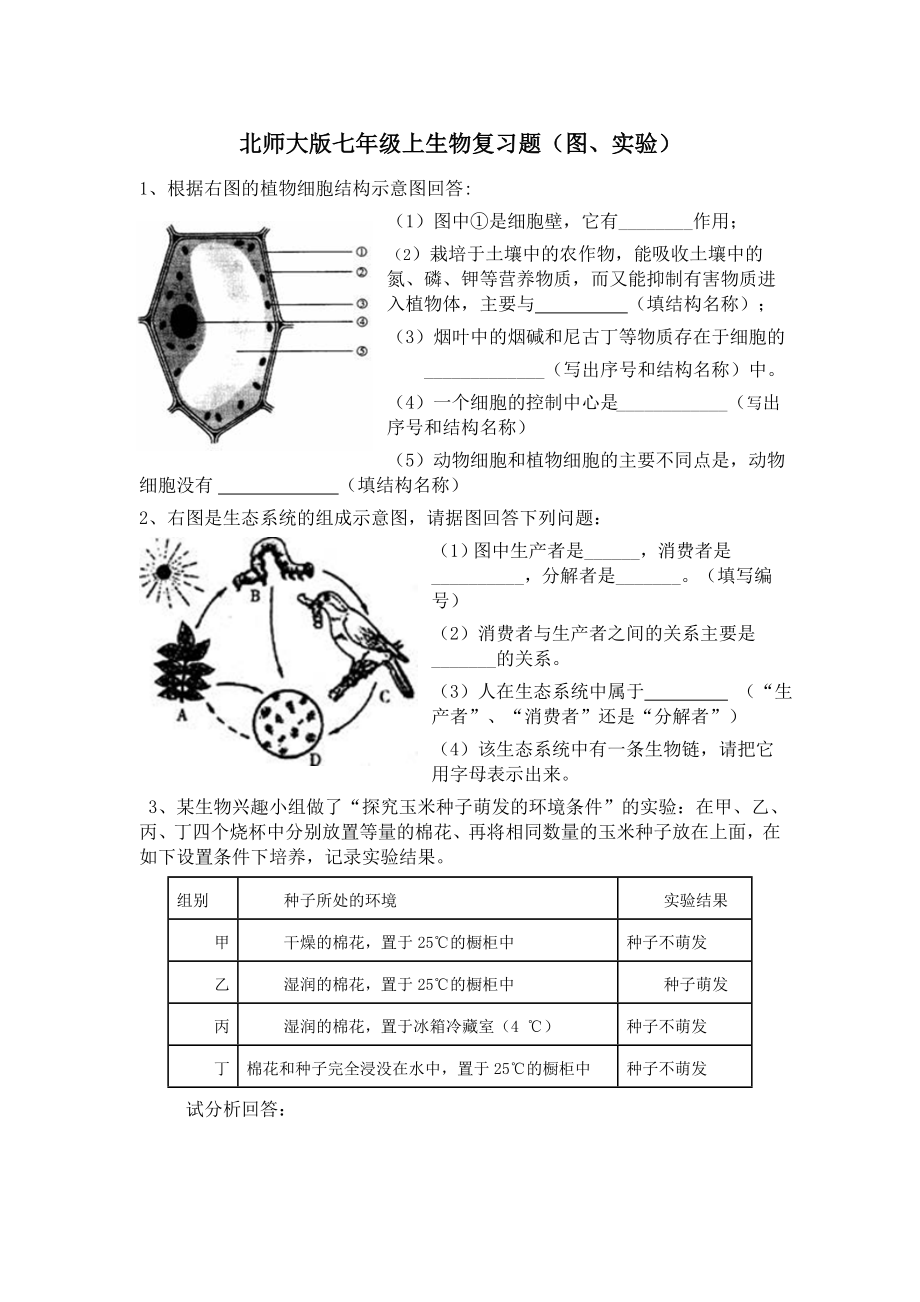 七级上生物复习题(图、实验).doc_第1页