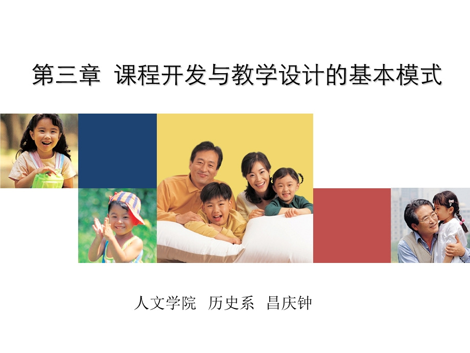 第三章课程开发与教学设计的基本模式课件.ppt_第1页