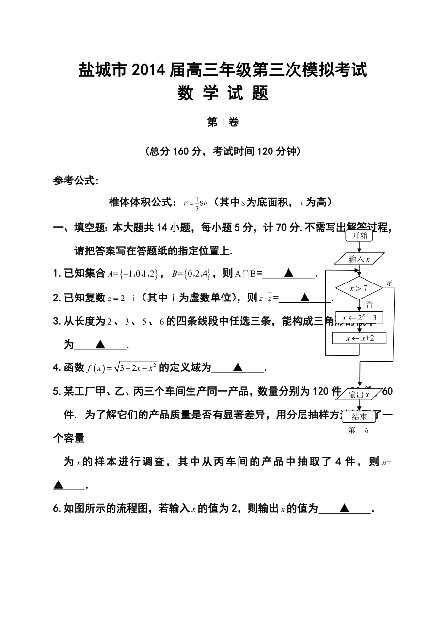 江苏省盐城市高三第三次模拟考试 数学试题及答案.doc_第1页