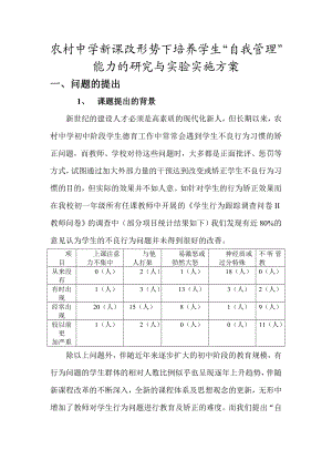 农村中学新课改形势下培养学生自我管理能力的研究与实验实施方案.doc