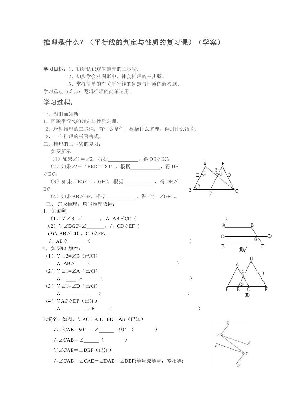 推理是什么？（平行线的判定与性质的复习课）（学案） .doc_第1页