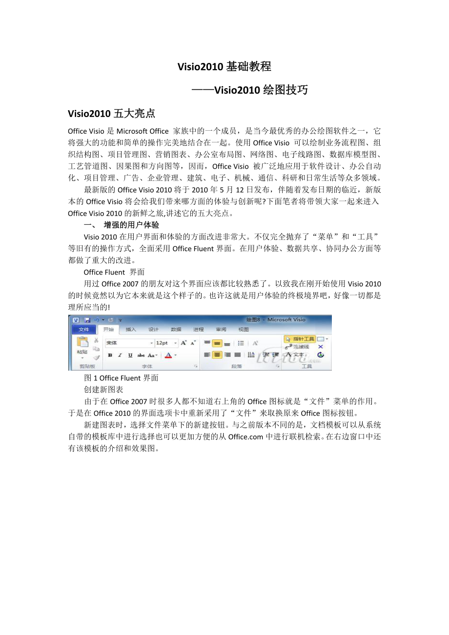 Visio基础教程—绘图技巧.doc_第1页