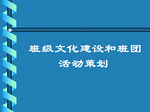 班级文化建设和班团-活动策划-课件.ppt