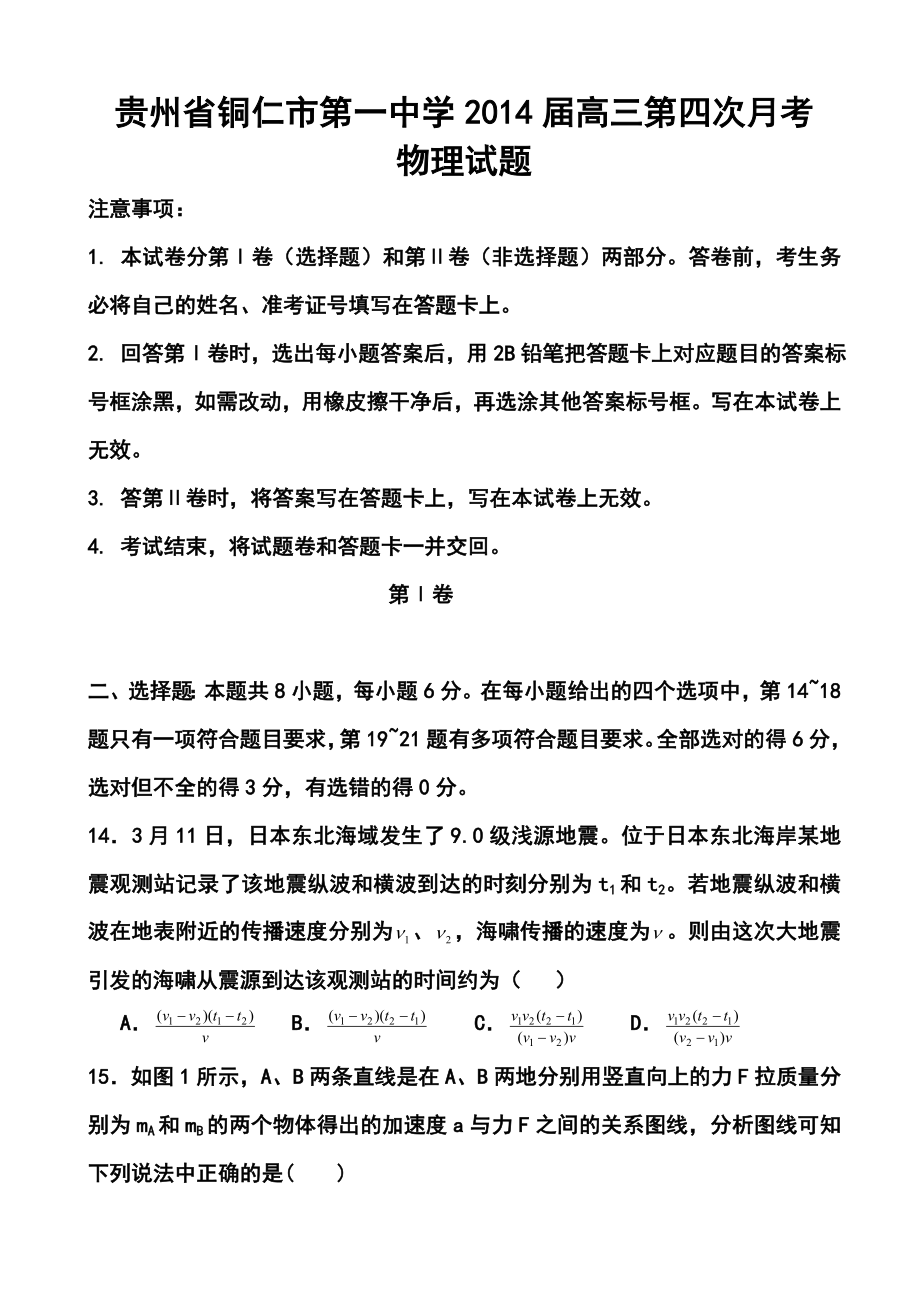 贵州省铜仁市第一中学高三第四次月考物理试题及答案.doc_第1页