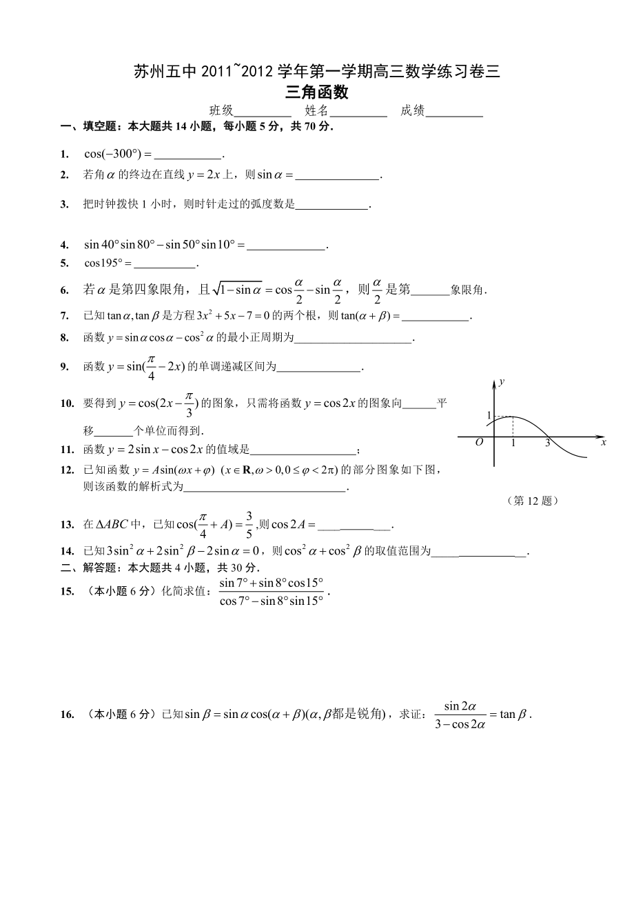 高三数学三角函数单元复习试卷(含答案).doc_第1页