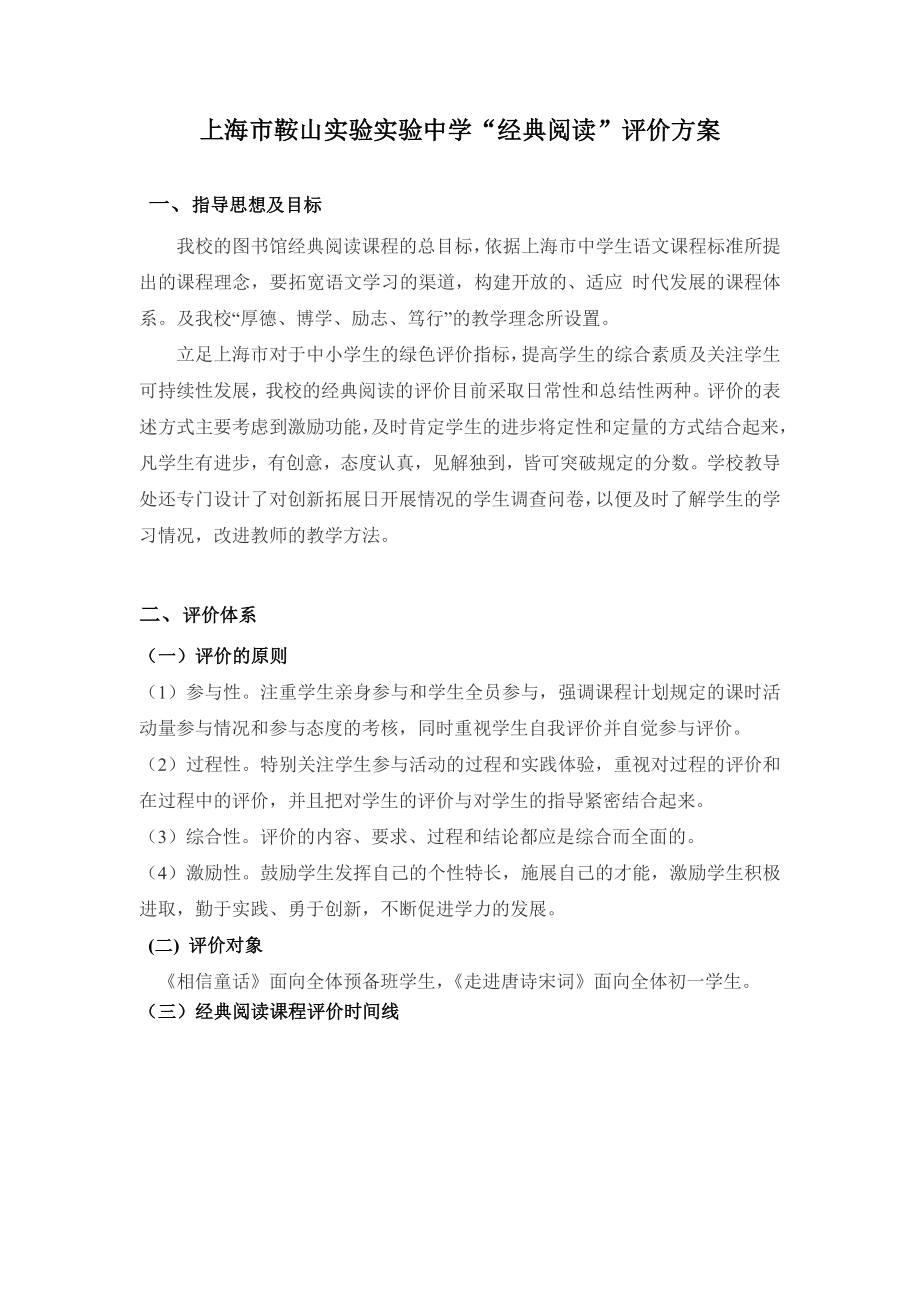 实验中学“经典阅读”评价方案.doc_第1页