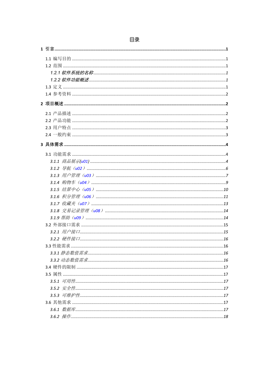 软件需求说明书(前台功能部分).doc_第2页