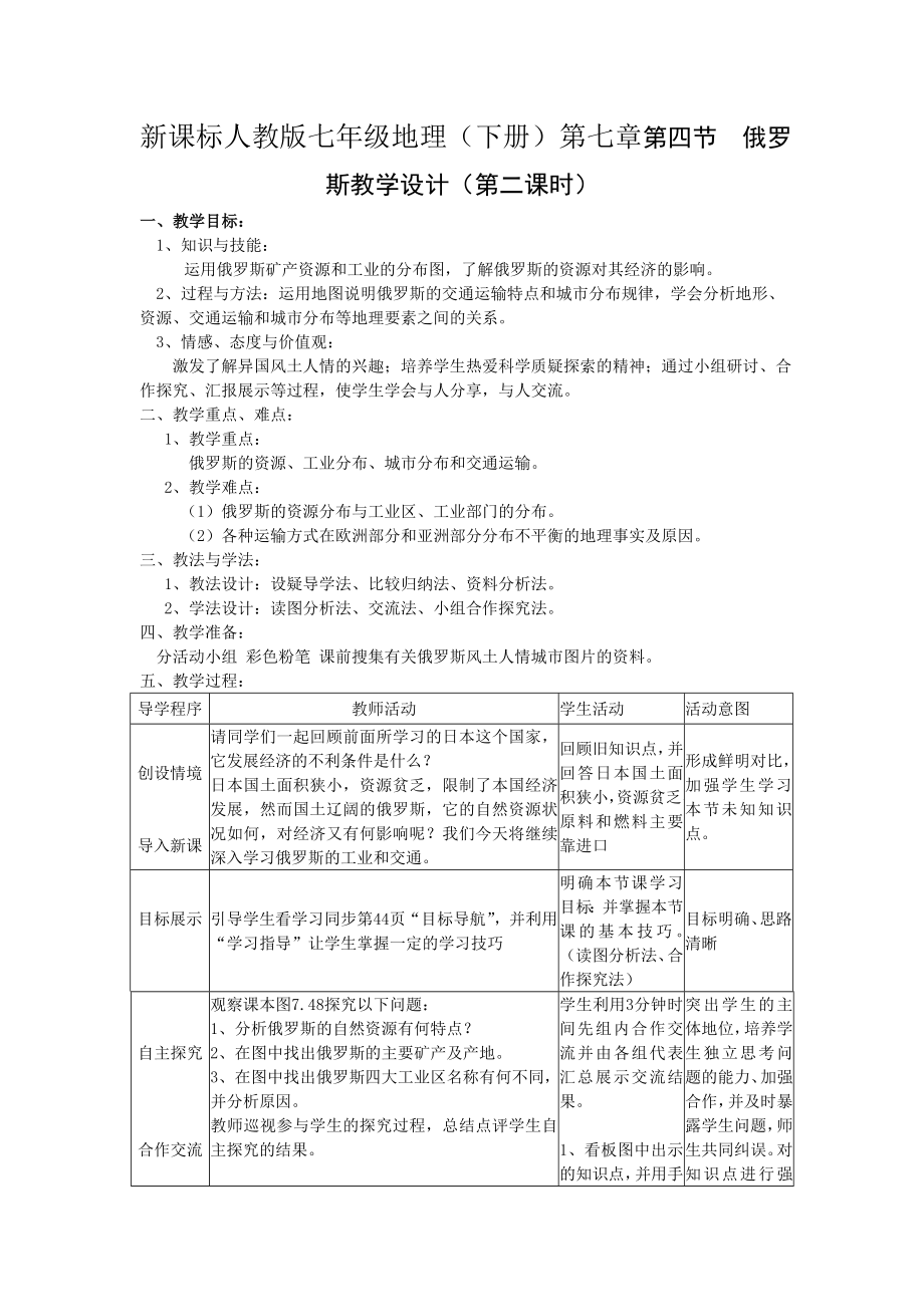 新课标人教版七级地理（下册）第七章第四节俄罗斯教学设计（第二课时） .doc_第1页