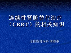 连续性肾脏替代治疗crrt的护理课件.ppt