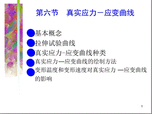 第六节-真实应力-应变曲线参考幻灯片课件.ppt