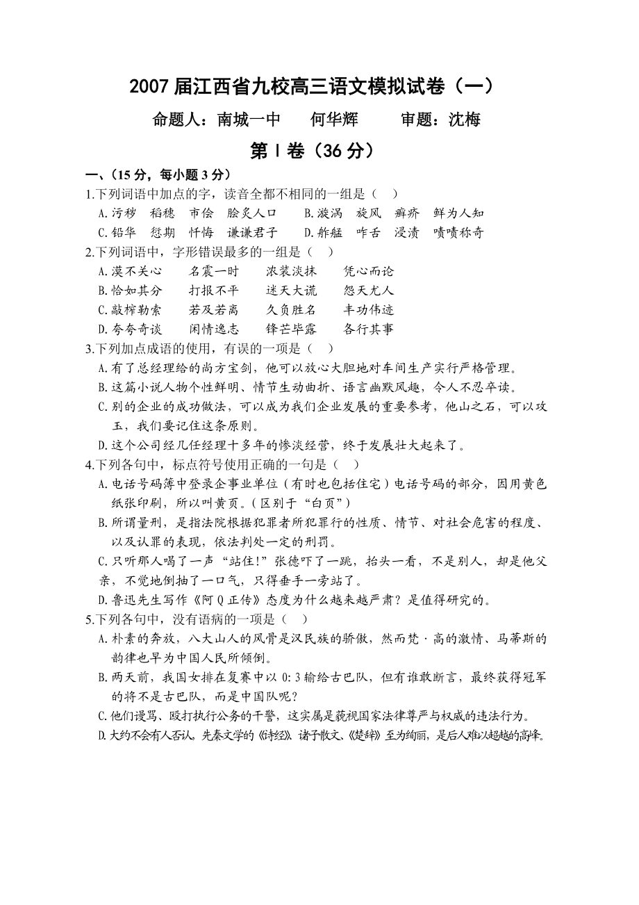 江西省九校高三语文模拟试卷.doc_第1页