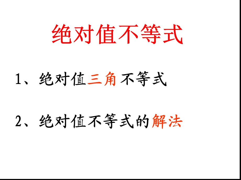 绝对值不等式（绝对值三角不等式与绝对值不等式的解法）课件.ppt_第1页