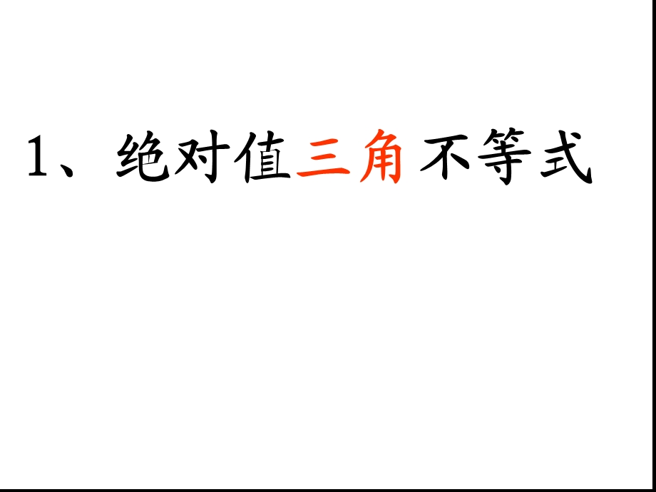 绝对值不等式（绝对值三角不等式与绝对值不等式的解法）课件.ppt_第2页