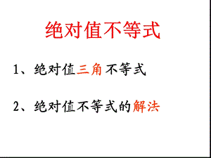 绝对值不等式（绝对值三角不等式与绝对值不等式的解法）课件.ppt