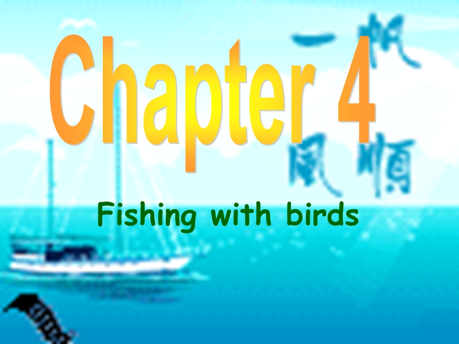 牛津沈阳版英语九上《Chapter-4-Fishing-with-birds》课件.ppt_第1页