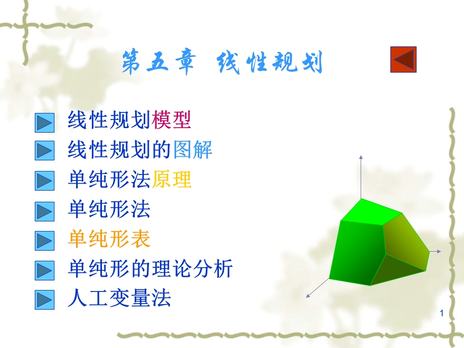 第五章线性规划课件.ppt_第1页