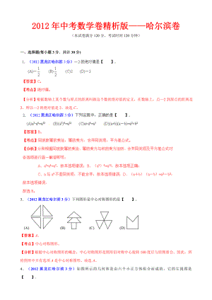 中考数学卷精析版哈尔滨卷.doc