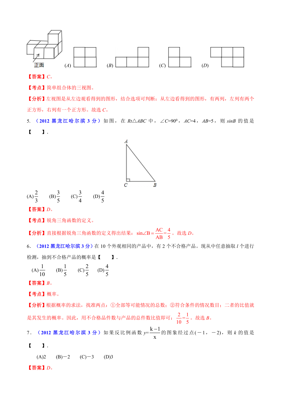 中考数学卷精析版哈尔滨卷.doc_第2页