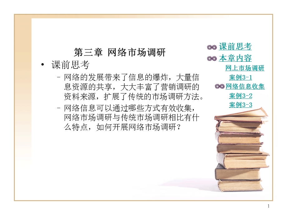 第三章网络市场调研课件.pptx_第1页