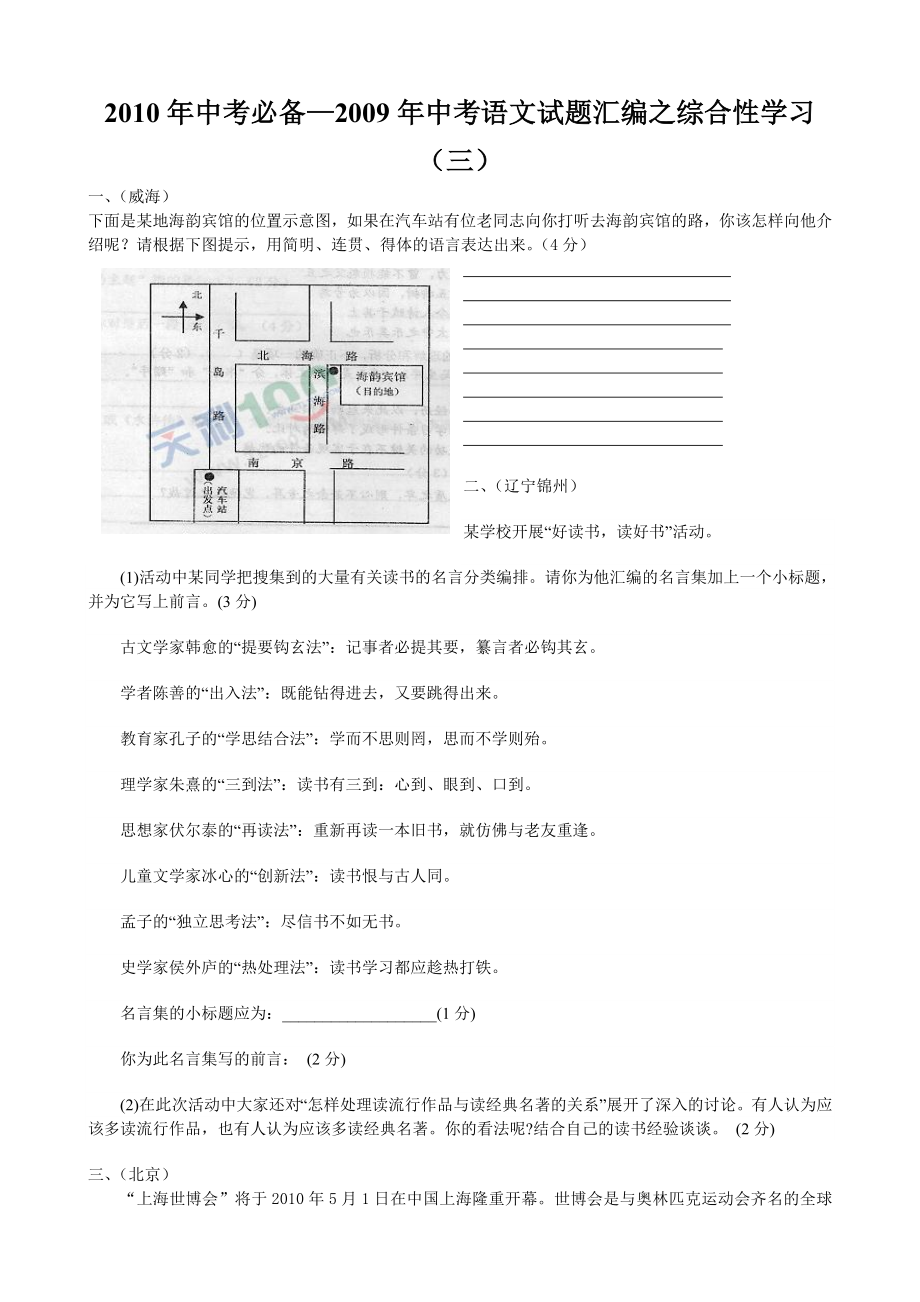 全国各地中招考试语文试题分类汇编综合性学习.doc_第1页