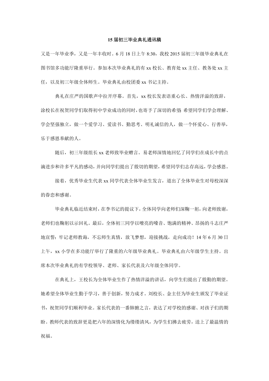 15初三毕业典礼通讯稿.doc_第1页