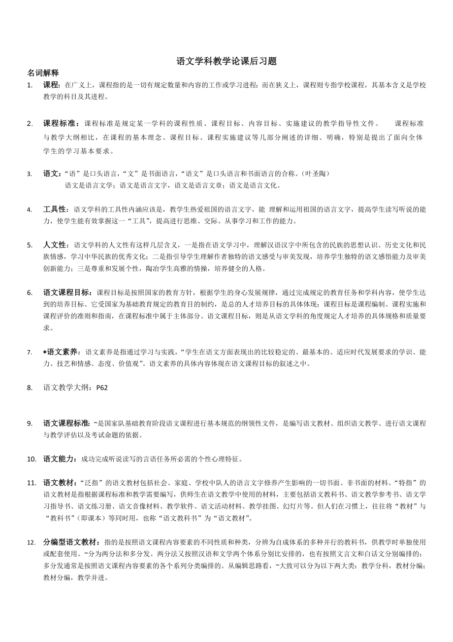 (期末复习整理资料)大学语文学科教学论课后习题.doc_第1页