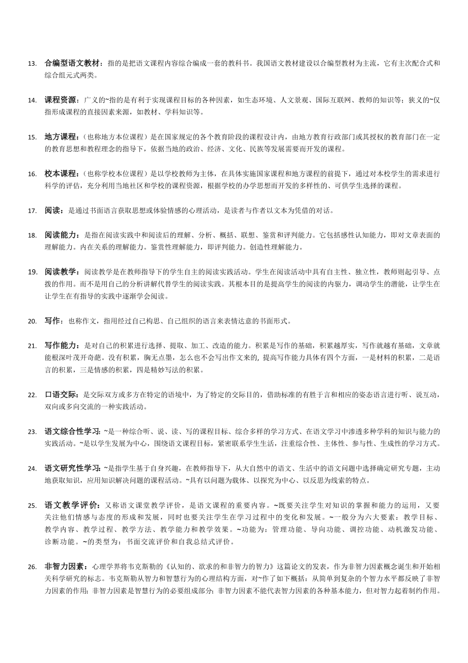 (期末复习整理资料)大学语文学科教学论课后习题.doc_第2页