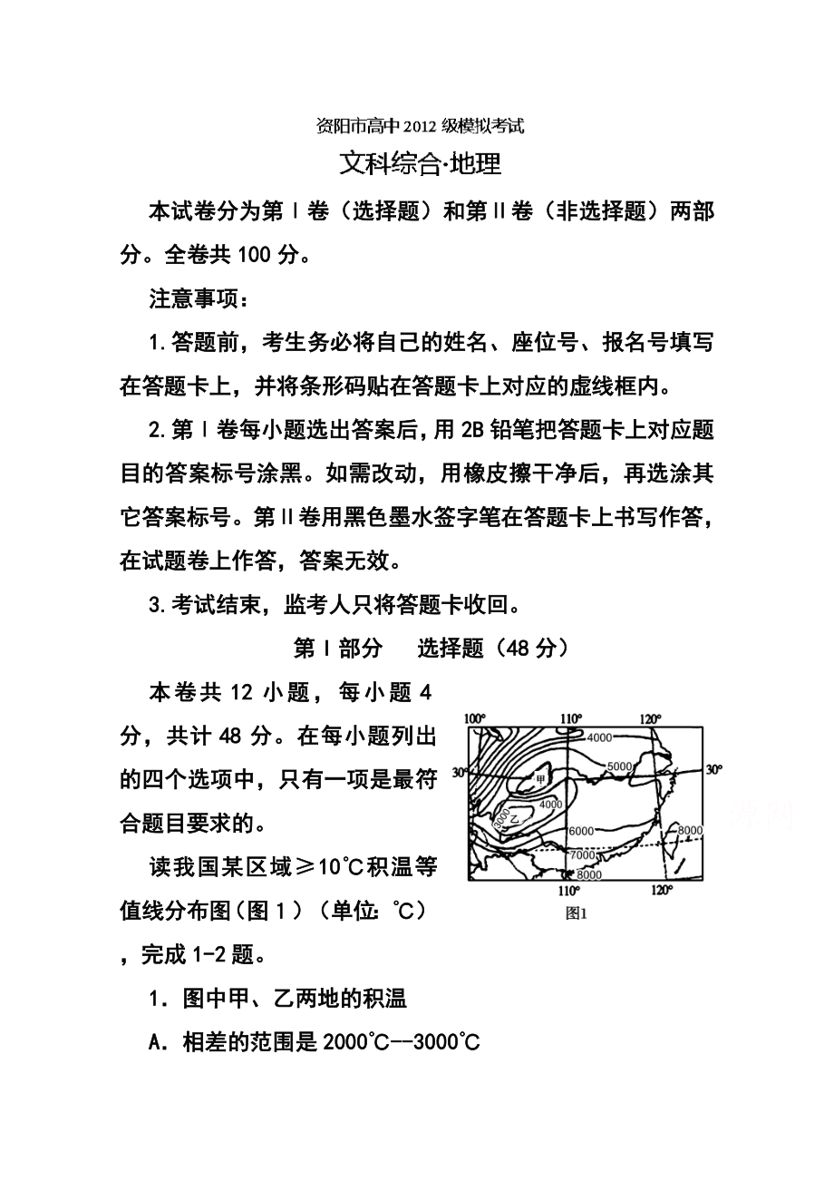 四川省资阳市高三第三次模拟考试地理试题 及答案.doc_第1页