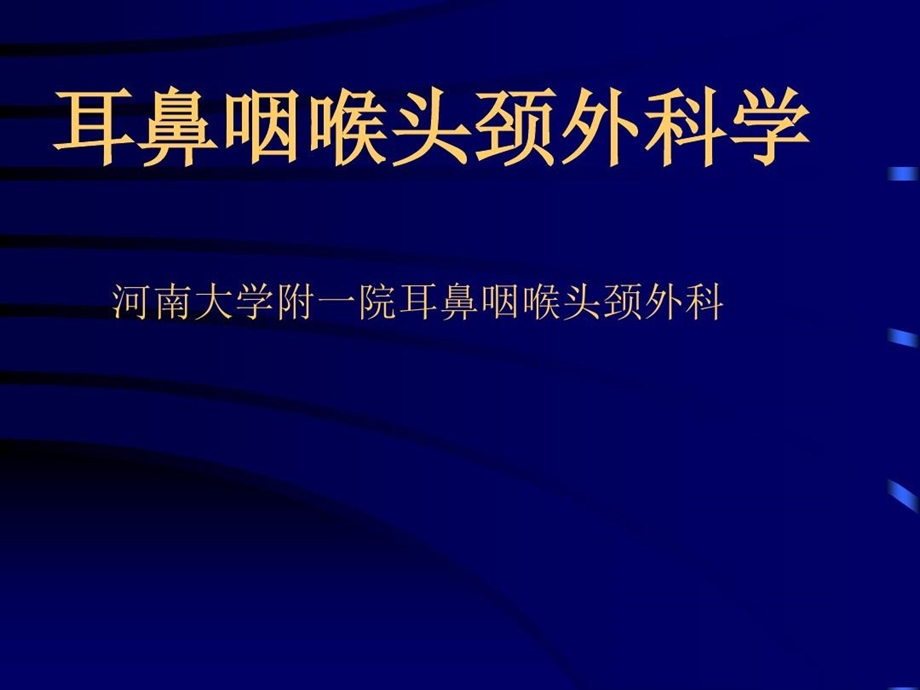 耳鼻咽喉头颈外科学总论课件.ppt_第1页