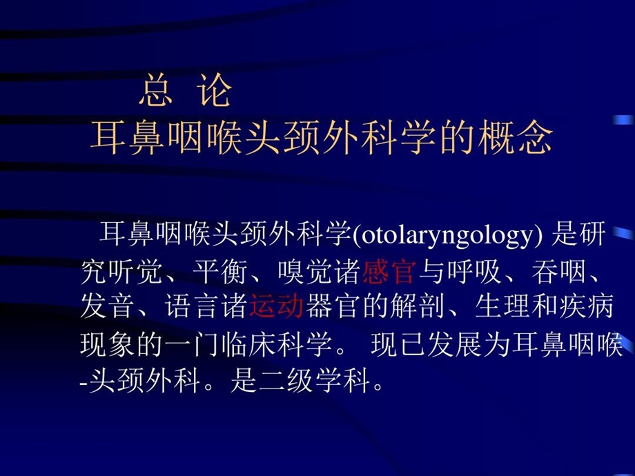 耳鼻咽喉头颈外科学总论课件.ppt_第2页