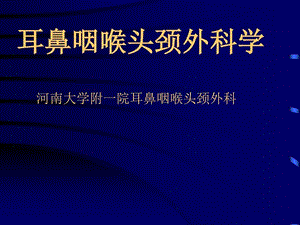 耳鼻咽喉头颈外科学总论课件.ppt