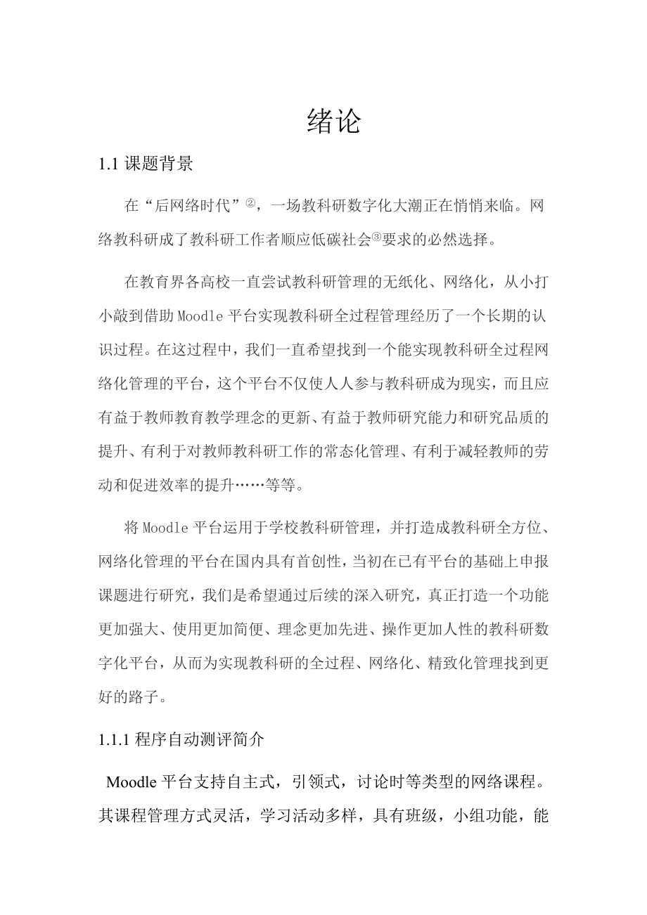 动态学习环境Moodle平台设计.doc_第2页